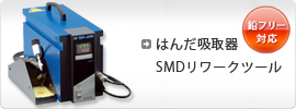 はんだ吸取器 SMDリワークツール