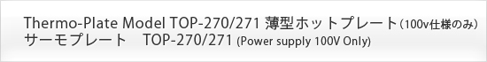 热板型号TOP-270 / 271薄热板（仅100v规格）热板TOP-270 / 271（仅电源100V） 