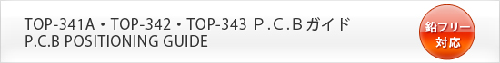 Ｐ.Ｃ.Ｂガイド