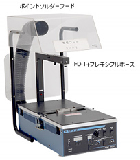 空気清浄器 | 製品案内 | 鉛フリーはんだ付・はんだ付装置・はんだ吸取