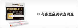 有害重金屬検査関連
